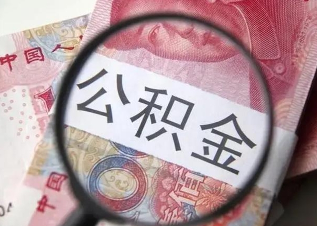 阿拉善盟为啥不建议办理公积金对冲（公积金对冲怎么不是全额扣款）